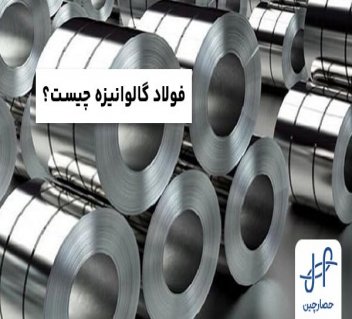 فولاد گالوانیزه چیست؟ ویژگی‌ها، انواع، فرآیند تولید و کاربردهای آن