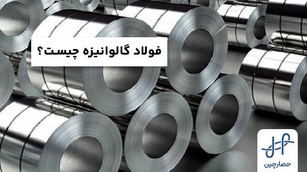 فولاد گالوانیزه چیست؟ ویژگی‌ها، انواع، فرآیند تولید و کاربردهای آن