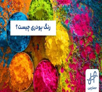 رنگ پودری چیست + معرفی انواع رنگ کوره ای پودری الکترواستاتیک