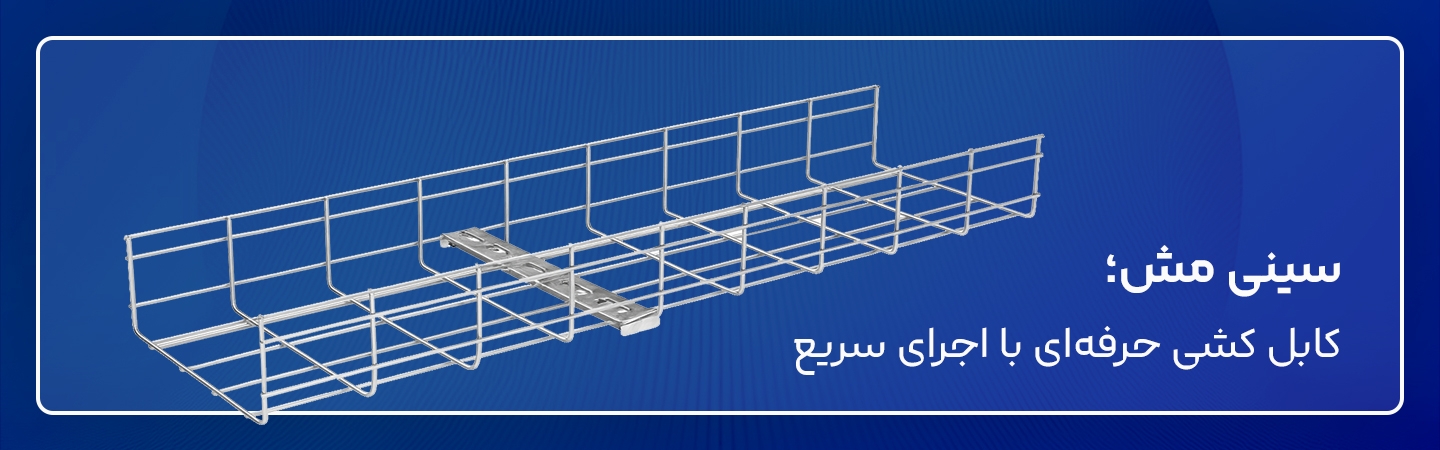 خرید سینی مش