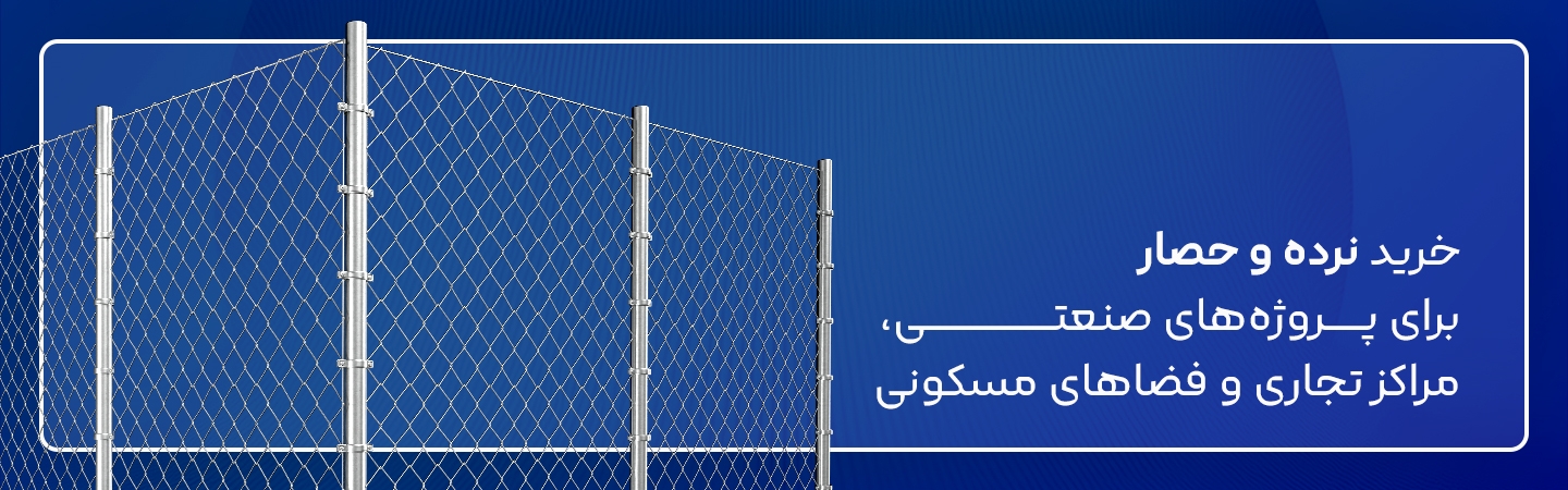 خرید نرده و حصار